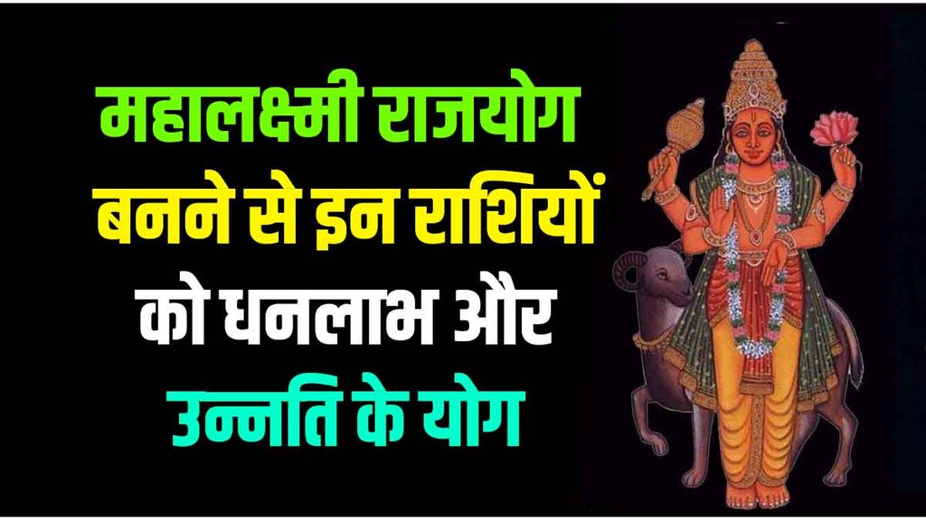 mahalaxmi rajyog benefits, mahalaxmi rajyog ke labh