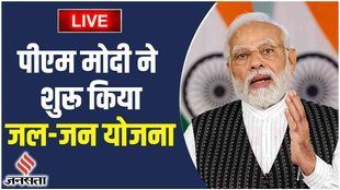 jal jan abhiyan live, jal jan abhiyan brahmakumaris, jal jan jodo abhiyan, jal jan abhiyan,pm modi new yojana, pm modi new yojana 2023, narendra modi new yojana,narendra modi ki new yojana,latest yojana launched by modi,latest yojana 2023,pmay yojna latest news