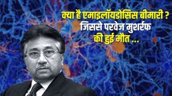 Pervez Musharraf Death: जानिए क्या होती है Amyloidosis Disease, जिससे परवेज मुशर्रफ की हुई मृत्यु