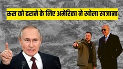 रूस को हराने के ल‍िए अमेर‍िका ने खोला खजाना: अफगान‍िस्‍तान, इजरायल, इराक समेत छह देशों पर ज‍ितना खर्च क‍िया उसका पांच गुना अकेले यूक्रेन को द‍िया