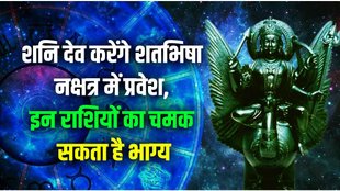 shani dev enter in Shatabhisha Nakshatra, shani planet gochar