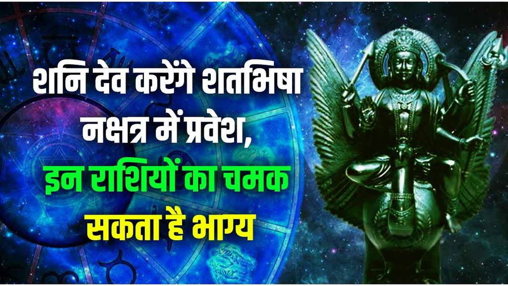 shani dev enter in Shatabhisha Nakshatra, shani planet gochar shani dev enter in Shatabhisha Nakshatra, shani planet gochar