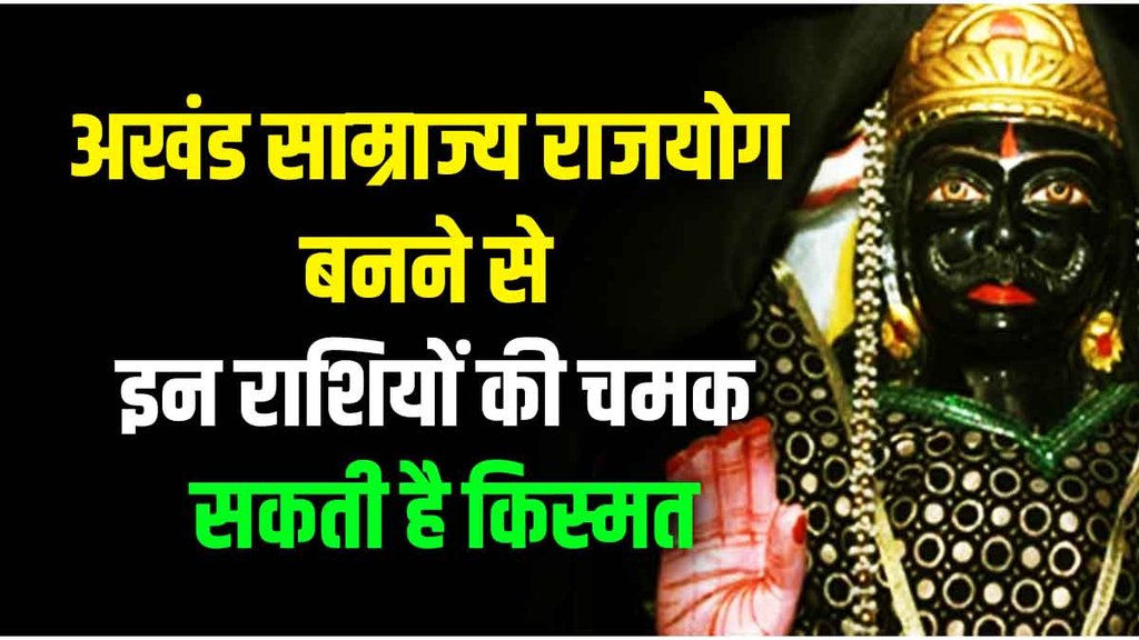akhand samrajya yoga in kundli, akhand samrajya yoga