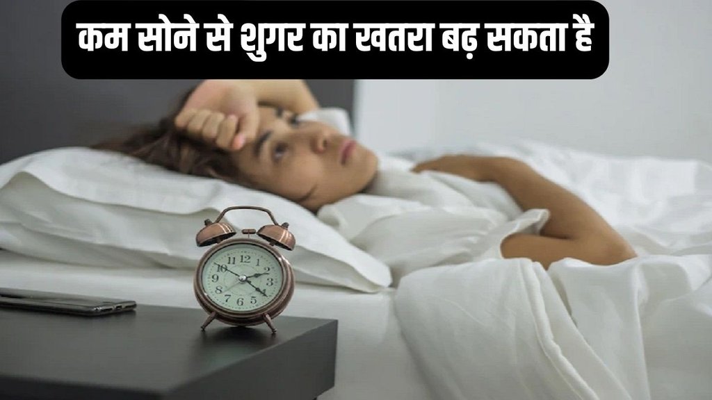 lack of sleep can increase blood sugar: रात में कम सोने से आपकी फॉस्टिंग शुगर हाई हो सकती है। नींद का पैटर्न सुधारें तभी शुगर कंट्रोल रहेगी। photo-freepik