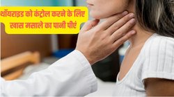 Thyroid Care:थॉयराइड का जड़ से सफाया करेगा इस एक मसाले का पानी, एक्सपर्ट ने बताया फॉर्मूला, ये रहा बनाने का तरीका