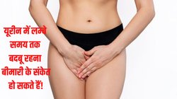 Women Health: क्या आपके यूरीन से भी आती है बदबू? इन दो बीमारियों के हो सकते हैं संकेत