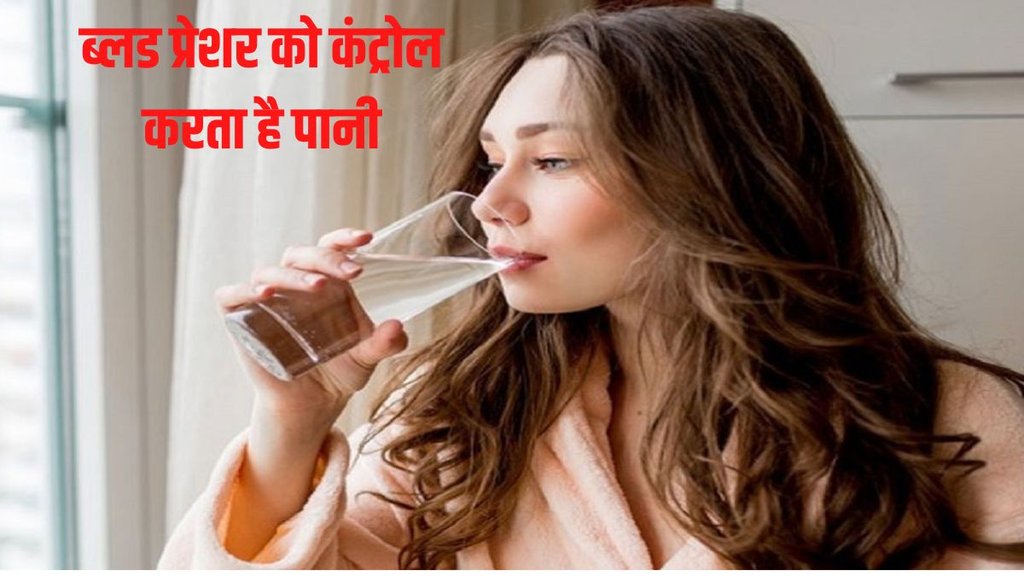 Water is effective in controlling high blood pressure: पानी खून को डिटॉक्सीफाई करने में मदद करता है और अतिरिक्त सोडियम को बाहर भी निकालता है। photo-freepik 