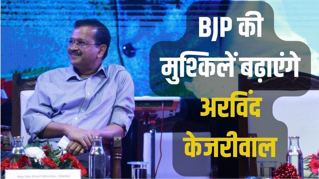 Arvind Kejriwal, AAP, AAP vs BJP