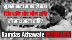 जब मंत्री पद देने पर रामदास आठवले को टालने लगे थे शरद पवार और सोन‍िया गांधी, तो बाल ठाकरे से मीट‍िंंग आई थी काम