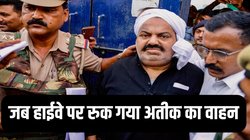 Atiq Ahmed: गाय से टकराया अतीक अहमद का वाहन, कुछ देर के लिए रोकना पड़ा यूपी पुलिस का काफिला