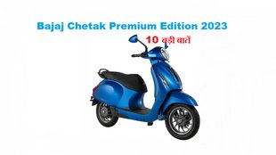 Bajaj Chetak Premium Edition 2023 highlights । Bajaj Chetak Premium Edition 2023 Complete Detail । Bajaj Chetak Premium Edition 2023 10 Big Points