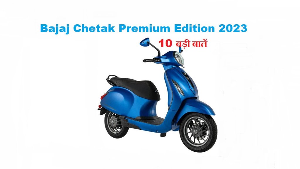 Bajaj Chetak Premium Edition 2023 highlights । Bajaj Chetak Premium Edition 2023 Complete Detail । Bajaj Chetak Premium Edition 2023 10 Big Points