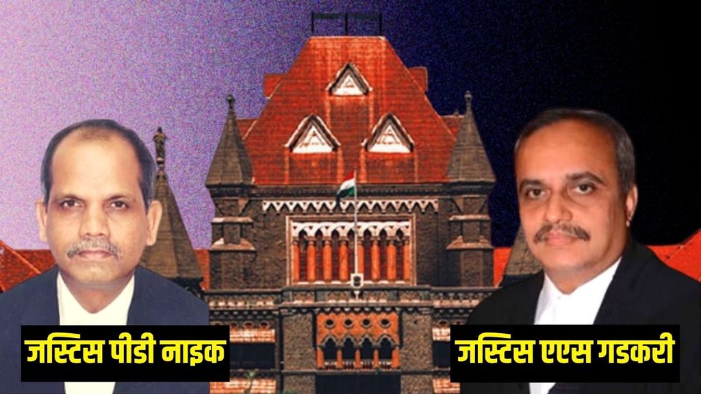 Bombay High Court, Justice PD Naik, Justice AS Gadkari