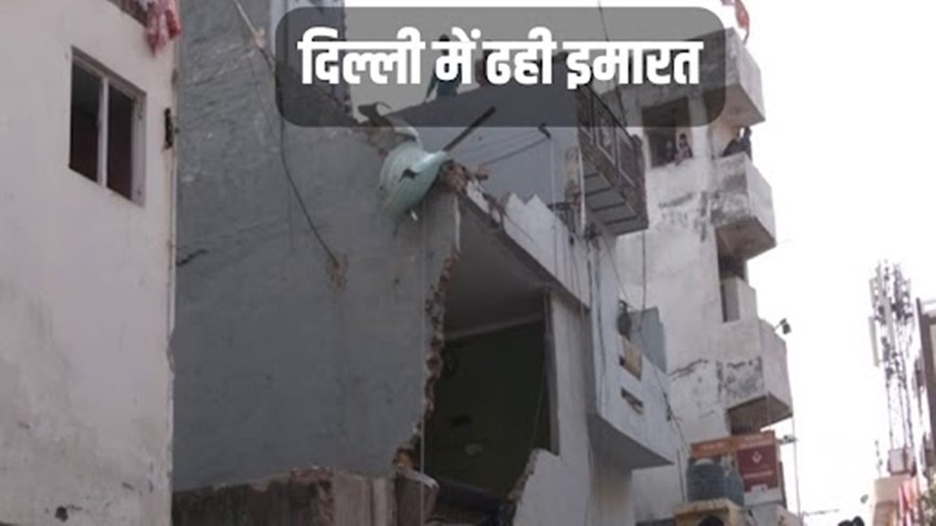 दिल्ली के भजनपुरा इलाके में बुधवार को एक इमारत ढह गई। (फोटो- एएनआई)