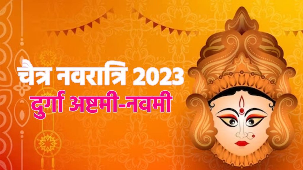 CHAITRA NAVRATRI 2023, चैत्र नवरात्रि