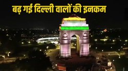 Delhi Economic Survey: दिल्ली के लोगों की आमदनी में इजाफा, अगले साल PCI में 14% इजाफे का अनुमान