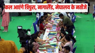 tripura election 2023 result | meghalaya election result | nagaland election 2023 result