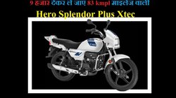 Hero Splendor Plus Xtec की माइलेज 83 kmpl, जानें इसे 9 हजार देकर घर ले जाने का कंप्लीट प्लान