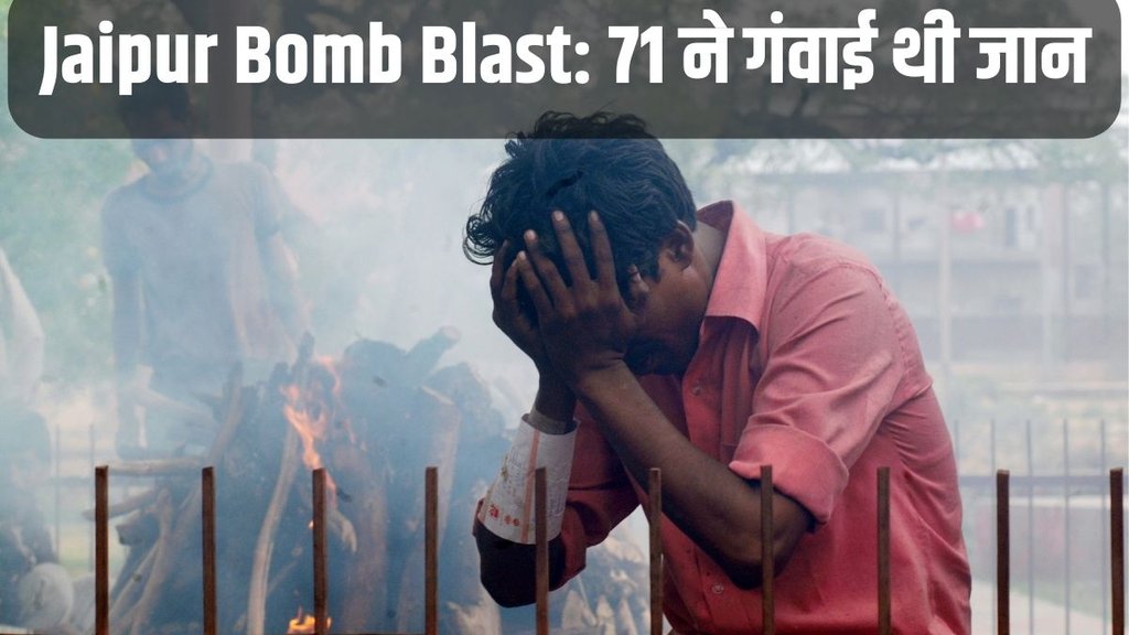 Jaipur Bomb Blast, Jaipur News, Jaipur News in hindi