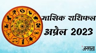Monthly Horoscope April 2023, मासिक राशिफल अप्रैल 2023
