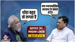 Madan Lokur Interview: क्‍यों लगता है क‍ि सुप्रीम कोर्ट पर है सरकार का असर? पूर्व जज मदन लोकुर ने ग‍िनाए ये कारण