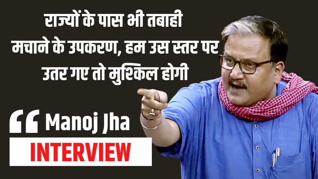 लालू परिवार पर ED-CBI एक्शन के बाद बोले मनोज झा- आने वाले दिनों में बहुत सी चीजें पब्लिक डोमेन में लाएंगे