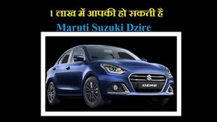 Maruti Suzuki Dzire base model finance plan । Maruti Suzuki Dzire base model Down Payment Plan । Maruti Suzuki Dzire base model Monthly EMI Plan