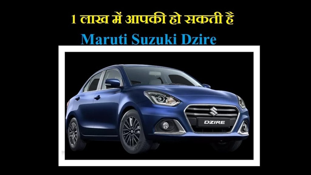 Maruti Suzuki Dzire base model finance plan । Maruti Suzuki Dzire base model Down Payment Plan । Maruti Suzuki Dzire base model Monthly EMI Plan