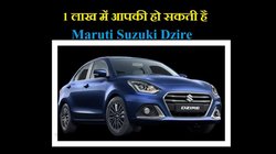 Maruti Suzuki Dzire Finance Plan: 1 लाख की डाउन पेमेंट पर कितनी बनेगी मारुति सुजुकी डिजायर बेस मॉडल की मंथली EMI, जानें यहां
