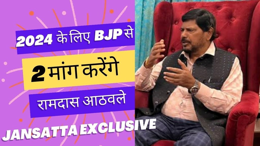 Jansatta Interview with RPI Leader Ramdas Athawale: रामदास अठावले का कहना है क‍ि मायावती की कमजोर होती स्‍थ‍ित‍ि से आरपीआई की मजबूती की संभावना बढ़ी है। 