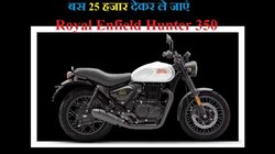 Royal Enfield Hunter 350 Finance plan: रॉयल एनफील्ड हंटर 350 को खरीदने के लिए चाहिए बस 25 हजार, जानें आसान फाइनेंस प्लान की कंप्लीट डिटेल