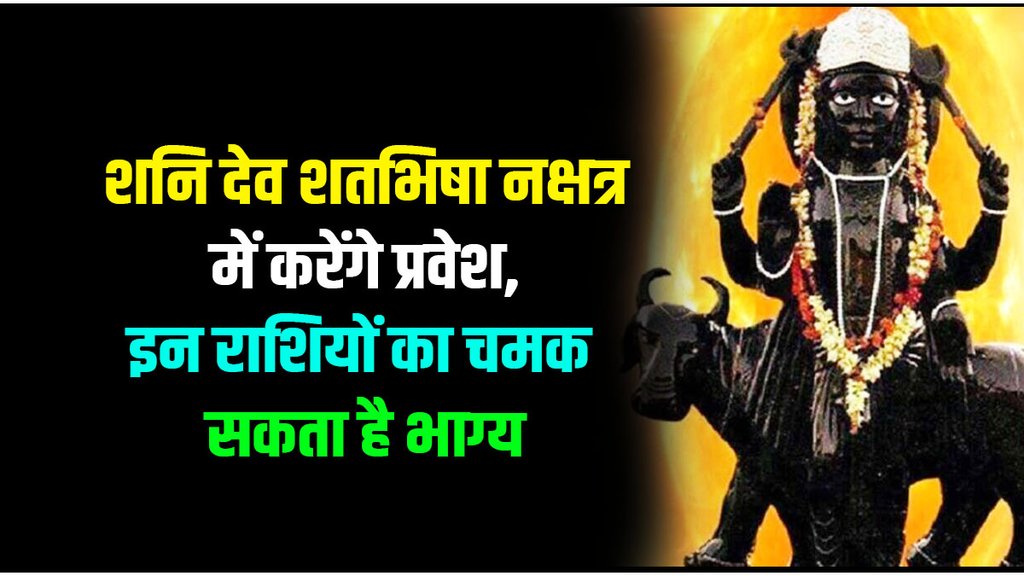 shani dev enter in Shatabhisha Nakshatra, shani planet gochar