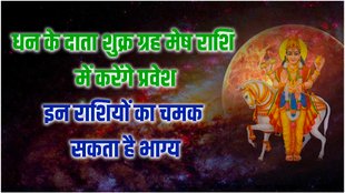shukra gochar in aries, shukra ka rashi parivartan