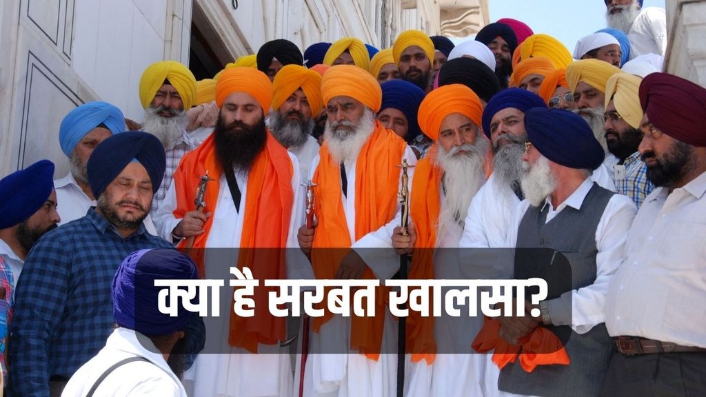 sarbat khalsa, sarbat khalsa meaning, sarbat khalsa in hindi,