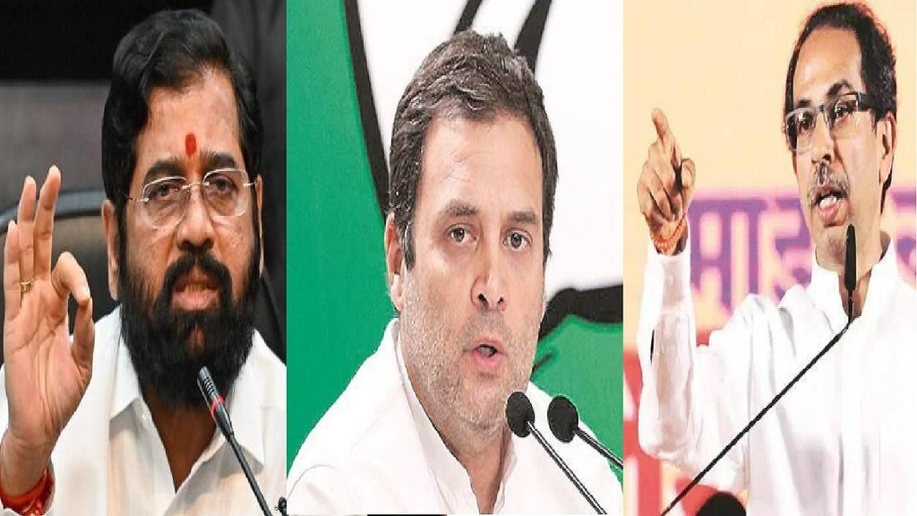 Rahul Gandhi| Eknath Shinde| Uddhav Thackeray