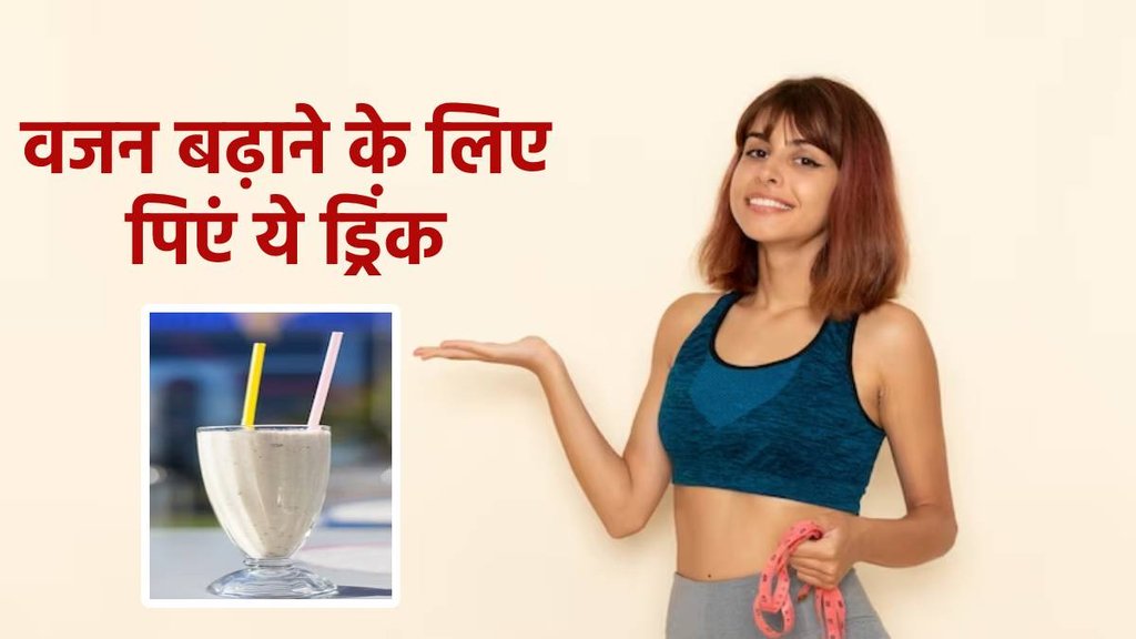 healthy shake for weight gain, Vajan badhane ka tarika, वजन बढ़ाने का तरीका