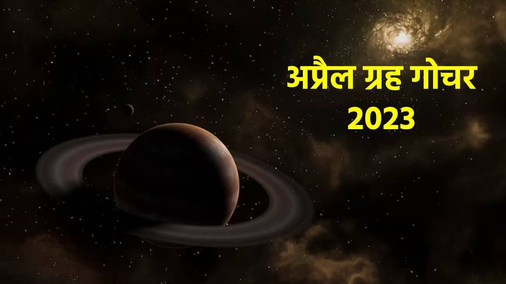 Grah Gochar April 2023, अप्रैल ग्रह गोचर 2023