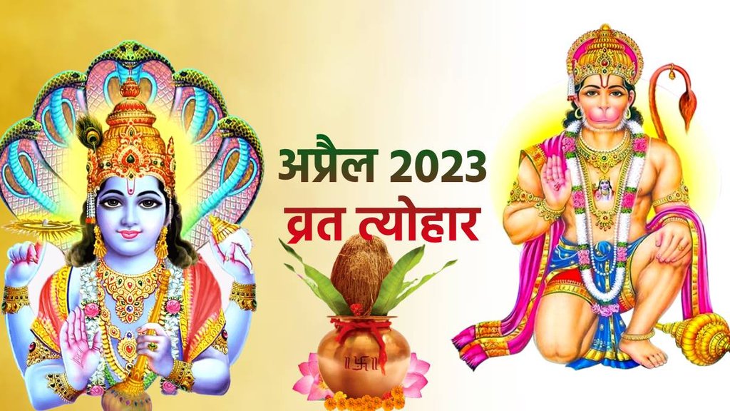 April 2023 Vrat Tyohar list, अप्रैल व्रत त्योहार