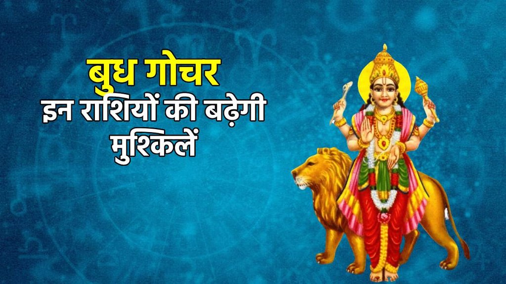 budh gochar 2023, बुध गोचर 2023