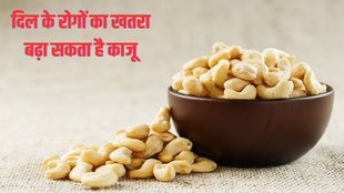 cashew in hindi, cashew side effects, cashew benefits, side effects of eating cashew