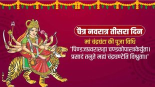 chaitra navratri 2023, Maa Chandraghanta