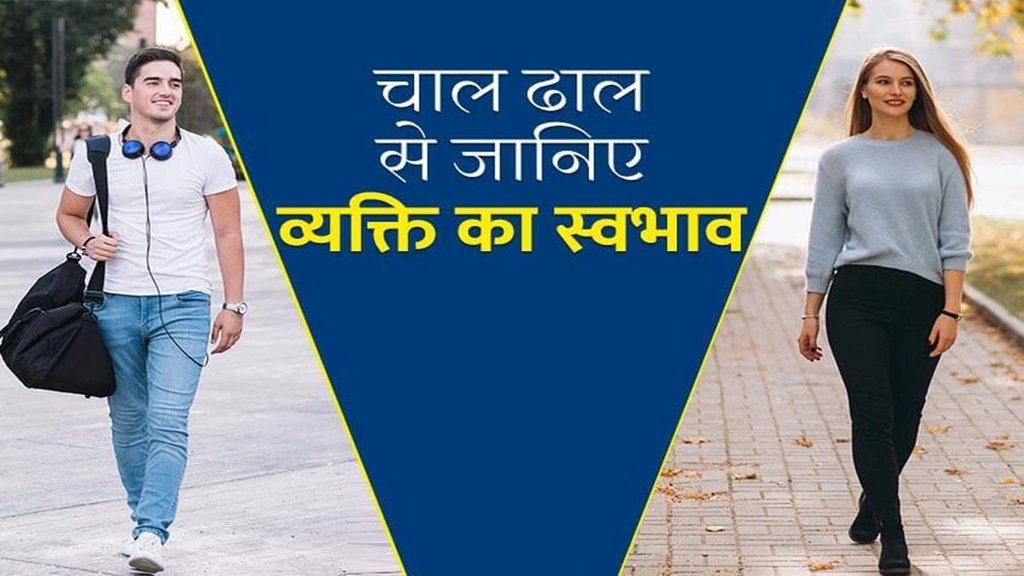 chalne ki style se nature janna, know the nature of man by the way of walking