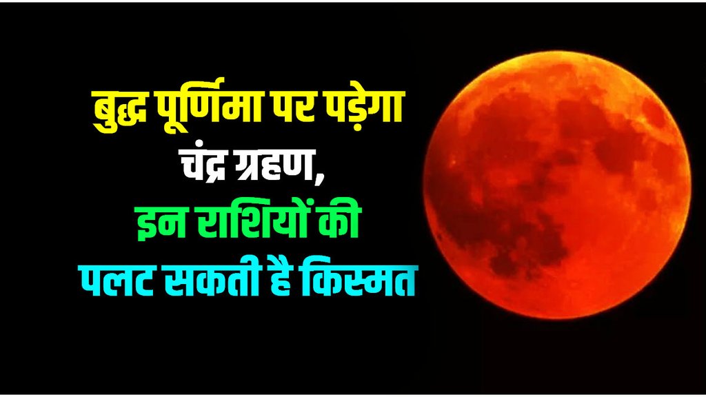 Chandra grahan 2023,