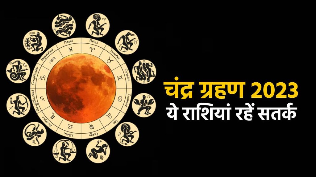 Chandra Grahan 2023, चंद्र ग्रहण 2023