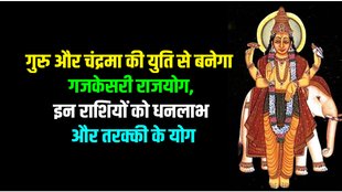 gajkesri rajyog, guru and chandrama ki yuti