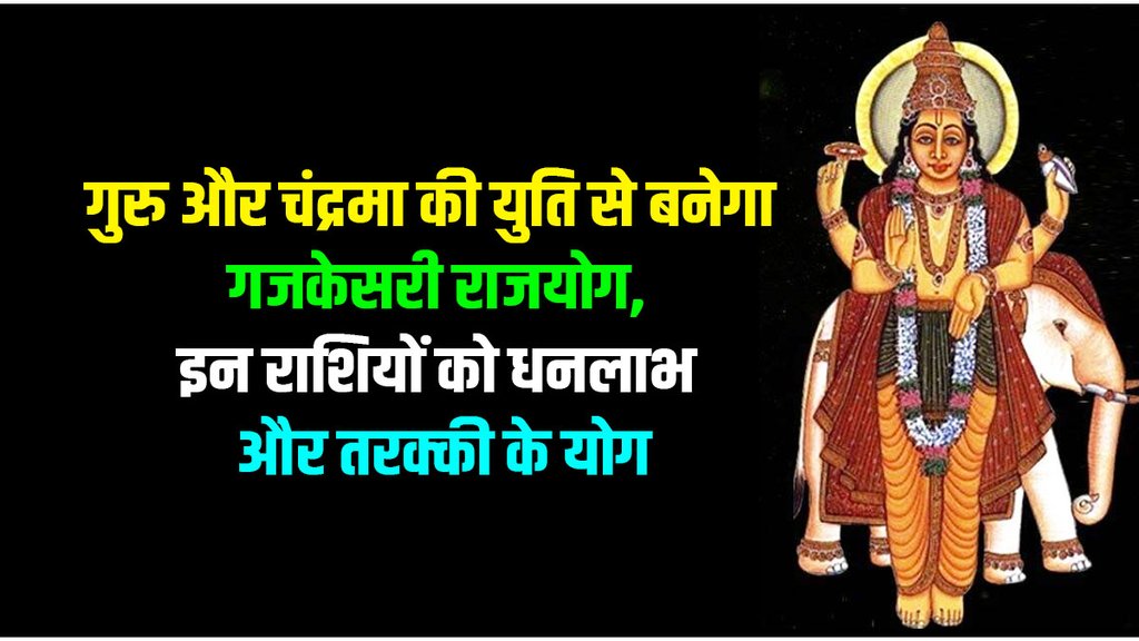 gajkesri rajyog, guru and chandrama ki yuti