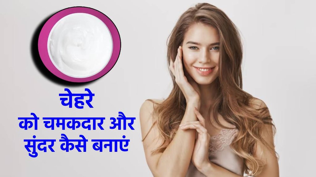 Face Pack For Glowing Skin, बेदाग स्किन के लिए फेस पैक