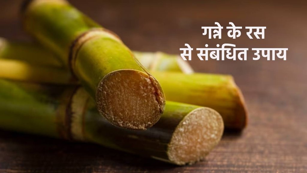 गन्ने के रस के उपाय, ganne ke ras ke upay