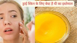 बदलते मौसम में स्किन के खिचाव से हैं परेशान? घी की 4 बूंदों से इस तरह करें चेहरे की मसाज, त्वचा की 3 परेशानियां भी होंगी दूर