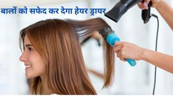 कहीं आप भी तो बालों पर हेयर ड्रायर का रोज़ इस्तेमाल नहीं करती? हेयर सफेद होने के साथ ही हो सकते हैं ये 2 साइड इफेक्ट
